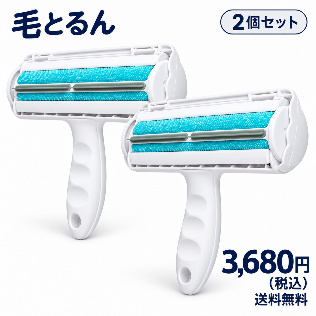 【一番人気】毛とるん×2個セット