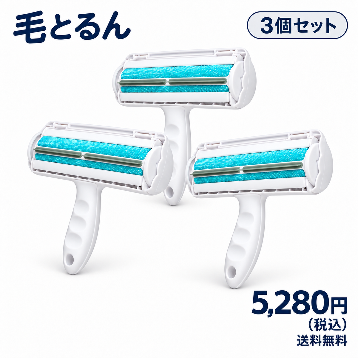 【一番オトク】毛とるん×3個セット