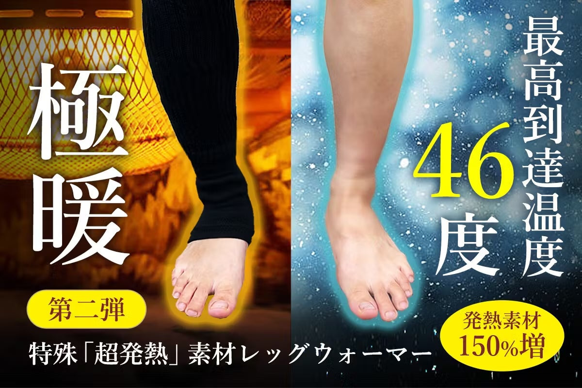 超発熱レッグウォーマー