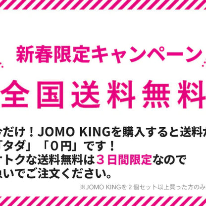 【一番人気】JOMO KING ２個セット【50%OFF】